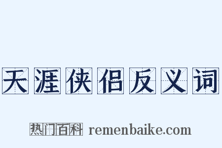 天涯侠侣反义词是什么意思的图片